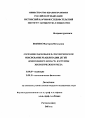 Бебешко, Виктория Витальевна. Состояние здоровья и патогенетическое обоснование реабилитации детей дошкольного возраста из группы экологического риска: дис. : 14.00.16 - Патологическая физиология. Москва. 2005. 163 с.