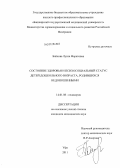 Байкова, Луиза Фаритовна. Состояние здоровья и психосоциальный статус детей дошкольного возраста, родившихся недоношенными: дис. кандидат медицинских наук: 14.01.08 - Педиатрия. Уфа. 2011. 142 с.