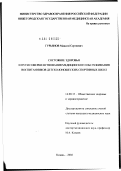 Гурьянов, Максим Сергеевич. Состояние здоровья и пути совершенствования медицинского обслуживания воспитанников детско-юношеских спортивных школ: дис. кандидат медицинских наук: 14.00.33 - Общественное здоровье и здравоохранение. Казань. 2002. 165 с.