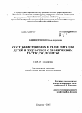 Анфиногенова, Ольга Борисовна. Состояние здоровья и реабилитация детей и подростков с хроническим гастродуоденитом: дис. доктор медицинских наук: 14.00.09 - Педиатрия. Томск. 2005. 333 с.