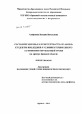 Агафонова, Валерия Витальевна. Состояние здоровья и резистентности организма студентов колледжей в условиях техногенного загрязнения окружающей среды: на примере Брянской области: дис. кандидат биологических наук: 03.02.08 - Экология (по отраслям). Брянск. 2011. 136 с.