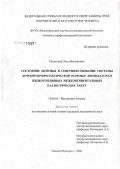 Пузаткина, Ольга Викторовна. Состояние здоровья и совершенствование системы лечебно-профилактической помощи ликвидаторам жидкотопливных межконтинентальных баллистических ракет: дис. кандидат медицинских наук: 14.00.05 - Внутренние болезни. Нижний Новгород. 2007. 180 с.