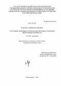 Крылова, Лидия Валерьевна. Состояние здоровья и уровень обеспеченности фтором детей раннего возраста: дис. кандидат медицинских наук: 14.01.08 - Педиатрия. Екатеринбург. 2012. 96 с.