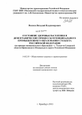 Волков, Виталий Владимирович. Состояние здоровья населения и демографические процессы муниципального промышленного образования субъекта Российской Федерации (на примере муниципального образования - г.Тольятти Самарской области При: дис. кандидат медицинских наук: 14.02.03 - Общественное здоровье и здравоохранение. Оренбург. 2013. 156 с.