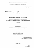 Утка, Виктор Григорьевич. Состояние здоровья населения и информационное обеспечение системы здравоохранения на региональном уровне: дис. кандидат медицинских наук: 14.00.33 - Общественное здоровье и здравоохранение. Москва. 2008. 166 с.