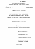 Лифиренко, Наталья Геннадьевна. Состояние здоровья населения и качество окружающей среды: Анализ территорий разного масштаба: дис. кандидат биологических наук: 03.00.16 - Экология. Тольятти. 2006. 148 с.