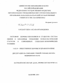 Кардангушева, Аксана Мухамедовна. Состояние здоровья школьников и студентов: система оценки и механизмы управления психосоматическим статусом в современных социально-экономических условиях: дис. кандидат наук: 14.02.03 - Общественное здоровье и здравоохранение. Воронеж. 2014. 316 с.