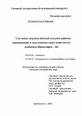 Кутумова, Ольга Юрьевна. Состояние здоровья жителей сельских районов, проживающих в зоне влияния горно-химического комбината (Красноярск-26): дис. : 05.26.02 - Безопасность в чрезвычайных ситуациях (по отраслям наук). Москва. 2005. 189 с.