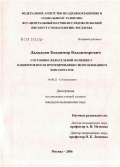 Дадальян, Владимир Владимирович. Состояние жевательной функции у пациентов после протезирования с использованием имплантатов: дис. кандидат медицинских наук: 14.00.21 - Стоматология. Москва. 2006. 130 с.