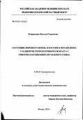 Мокрышева, Наталья Георгиевна. Состояние жирового обмена и костного метаболизма у пациенток репродуктивного возраста с гиперпролактинемией опухолевого генеза: дис. кандидат медицинских наук: 14.00.03 - Эндокринология. Москва. 2003. 136 с.