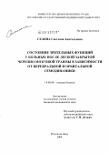 Селина, Светлана Анатольевна. Состояние зрительных функций у больных после легкой закрытой черепно-мозговой травмы в зависимости от церебральной и орбитальной гемодинамики: дис. кандидат медицинских наук: 14.00.33 - Общественное здоровье и здравоохранение. Санкт-Петербург. 2004. 165 с.