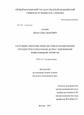 Солоп, Иван Александрович. Состояние зубочелюстной системы и планирование ортодонтической помощи детям с ювенильным ревматоидным артритом: дис. кандидат медицинских наук: 14.01.14 - Стоматология. Москва. 2011. 163 с.