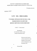 Гарус, Яна Николаевна. Состояние зубочелюстной системы у лиц, подвергавшихся воздействию вредных производственных факторов: дис. доктор медицинских наук: 14.00.21 - Стоматология. Москва. 2006. 238 с.