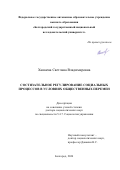 Хашаева Светлана Владимировна. Состязательное регулирование социальных процессов в условиях общественных перемен: дис. доктор наук: 00.00.00 - Другие cпециальности. ФГАОУ ВО «Белгородский государственный национальный исследовательский университет». 2024. 401 с.