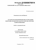 Возженников, Анатолий Юрьевич. Сосудистое ремоделирование при артериальной гипертонии: предикторы и диагностические критерии ранних проявлений: дис. кандидат наук: 14.01.04 - Внутренние болезни. Ульяновск. 2015. 209 с.