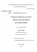 Евтюхин, Роман Анатольевич. Сосудистые нарушения в патогенезе неврологических расстройств при сахарном диабете: дис. кандидат медицинских наук: 14.00.13 - Нервные болезни. Санкт-Петербург. 2009. 102 с.