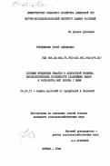 Терлемезян, Грант Левонович. Сосущие вредители томатов в Араратской равнине, биоэкологические особенности главнейших видов и разработка мер борьбы с ними: дис. кандидат сельскохозяйственных наук: 06.01.11 - Защита растений. Ереван. 1984. 128 с.