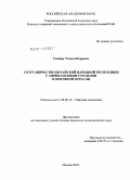 Томберг, Роман Игоревич. Сотрудничество Китайской Народной Республики с африканскими странами в нефтяной отрасли: дис. кандидат экономических наук: 08.00.14 - Мировая экономика. Москва. 2011. 175 с.