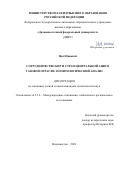 Цзя Юаньпэй. Сотрудничество КНР и стран центральной Азии в газовой отрасли: политологический анализ: дис. кандидат наук: 00.00.00 - Другие cпециальности. ФГАОУ ВО «Дальневосточный федеральный университет». 2024. 207 с.