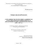 Забиров Джумахон Вохидович. Сотрудничество республики Таджикистан и Российской Федерации в контексте обеспечения региональной безопасности (1992 – 2017 гг.): дис. кандидат наук: 07.00.15 - История международных отношений и внешней политики. ФГАОУ ВО «Российский университет дружбы народов». 2019. 182 с.