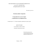 Логинова Диана Андреевна. Сотрудничество суда и сторон в гражданском судопроизводстве: дис. кандидат наук: 00.00.00 - Другие cпециальности. ФГБОУ ВО «Московский государственный университет имени М.В. Ломоносова». 2025. 191 с.