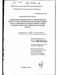 Андреев, Юрий Витальевич. Сотрудники исправительных учреждений как субъекты преступлений против государственной власти и интересов государственной службы: Уголовно-правовой и криминологический аспект: дис. кандидат юридических наук: 12.00.08 - Уголовное право и криминология; уголовно-исполнительное право. Челябинск. 2002. 217 с.