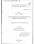 Иванов, Максим Владимирович. Социал-демократическое течение экономической мысли российской эмиграции 20 - 50-х гг.: дис. кандидат экономических наук: 08.00.01 - Экономическая теория. Санкт-Петербург. 2002. 164 с.