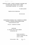 Федосова, Наталья Венедиктовна. Социалистическая дисциплина труда и особенности ее совершенствования в коллективе производственной бригады (политэкономический аспект): дис. кандидат экономических наук: 08.00.01 - Экономическая теория. Ростов-на-Дону. 1984. 207 с.