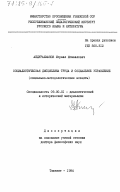 Абдурахманов, Исраил Исмаилович. Социалистическая дисциплина труда и социальное управление (социально-методологические аспекты): дис. доктор философских наук: 09.00.01 - Онтология и теория познания. Ташкент. 1984. 352 с.