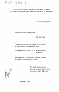 Федотова, Елена Дмитриевна. Социалистическое накопление и его роль в воспроизводстве рабочей силы: дис. кандидат экономических наук: 08.00.01 - Экономическая теория. Москва. 1984. 192 с.