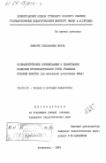 Инфанте Вильфанье, Марта. Социалистическое соревнование в общественно полезном производительном труде учащихся старших классов (на материале Республики Куба): дис. кандидат педагогических наук: 13.00.01 - Общая педагогика, история педагогики и образования. Ленинград. 1984. 192 с.