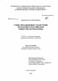 Дядиченко, Олег Викторович. Социализационные траектории молодежи в российском обществе потребления: дис. кандидат социологических наук: 22.00.04 - Социальная структура, социальные институты и процессы. Ростов-на-Дону. 2008. 164 с.