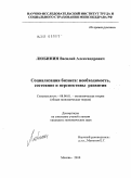 Любинин, Василий Александрович. Социализация бизнеса: необходимость, состояние и перспективы развития: дис. кандидат экономических наук: 08.00.01 - Экономическая теория. Москва. 2010. 131 с.