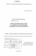 Дементьева, Изабелла Федоровна. Социализация детей в семье в условиях трансформации: тенденции, факторы, детерминанты: дис. доктор социологических наук: 22.00.04 - Социальная структура, социальные институты и процессы. Москва. 2006. 273 с.