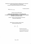 Пронина, Анжелика Николаевна. Социализация-индивидуализация детей старшего дошкольного возраста в образовательном процессе детского дома: дис. доктор педагогических наук: 13.00.02 - Теория и методика обучения и воспитания (по областям и уровням образования). Елец. 2012. 680 с.