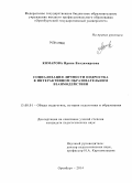 Комарова, Ирина Владимировна. Социализация личности подростка в интерактивном образовательном взаимодействии: дис. кандидат наук: 13.00.01 - Общая педагогика, история педагогики и образования. Оренбург. 2014. 201 с.