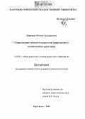 Лафишева, Фатима Зулкарнаевна. Социализация личности подростков природными и эстетическими средствами: дис. кандидат педагогических наук: 13.00.01 - Общая педагогика, история педагогики и образования. Карачаевск. 2006. 176 с.