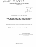 Добровольская, Татьяна Ивановна. Социализация личности сельского подростка в условиях этнорегионального подхода: дис. кандидат педагогических наук: 13.00.01 - Общая педагогика, история педагогики и образования. Карачаевск. 2004. 200 с.