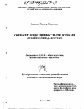 Билалов, Мансур Юнусович. Социализация личности средствами музейной педагогики: дис. кандидат педагогических наук: 13.00.01 - Общая педагогика, история педагогики и образования. Казань. 2003. 207 с.