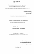 Терехова, Галина Валентиновна. Социализация личности студента в билингвальном образовании: дис. кандидат педагогических наук: 13.00.01 - Общая педагогика, история педагогики и образования. Оренбург. 2007. 175 с.