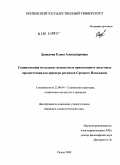 Данилова, Елена Александровна. Социализация молодежи: ценностные ориентации и досуговые предпочтения: на примере регионов Среднего Поволжья: дис. кандидат социологических наук: 22.00.04 - Социальная структура, социальные институты и процессы. Пенза. 2009. 158 с.