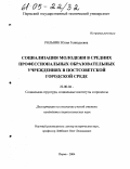 Рольник, Юлия Геннадьевна. Социализация молодежи в средних профессиональных образовательных учреждениях в постсоветской городской среде: дис. кандидат социологических наук: 22.00.04 - Социальная структура, социальные институты и процессы. Пермь. 2004. 198 с.