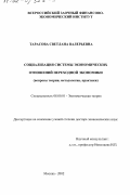 Тарасова, Светлана Валерьевна. Социализация системы экономических отношений переходной экономики: Вопросы теории, методологии, практики: дис. доктор экономических наук: 08.00.01 - Экономическая теория. Москва. 2002. 326 с.