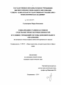 Салпагарова, Маруа Биляловна. Социализация старшеклассников средствами этнокультурных ценностей в условиях учреждений системы дополнительного образования: на материале этнокультурных ценностей карачаевского народа: дис. кандидат наук: 13.00.01 - Общая педагогика, история педагогики и образования. Владикавказ. 2014. 234 с.