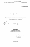 Бозина, Ирина Геннадьевна. Социализация старших школьников в условиях образовательного учреждения: дис. кандидат педагогических наук: 13.00.01 - Общая педагогика, история педагогики и образования. Кемерово. 2007. 227 с.