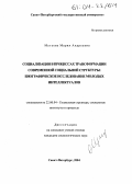 Мутьева, Мария Андреевна. Социализация в процессах трансформации современной социальной структуры: биографическое исследование молодых интеллектуалов: дис. кандидат социологических наук: 22.00.04 - Социальная структура, социальные институты и процессы. Санкт-Петербург. 2004. 211 с.