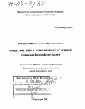 Рубчевский, Константин Владимирович. Социализация в современных условиях: Социально-философский анализ: дис. доктор философских наук: 09.00.11 - Социальная философия. Красноярск. 2003. 309 с.