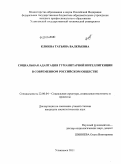 Клюева, Татьяна Валерьевна. Социальная адаптация гуманитарной интеллигенции в современном российском обществе: дис. кандидат социологических наук: 22.00.04 - Социальная структура, социальные институты и процессы. Ульяновск. 2011. 197 с.