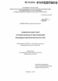 Андрианов, Андрей Владимирович. Социальная адаптация и профессиональная идентификация преподавателей физической культуры: дис. кандидат наук: 22.00.04 - Социальная структура, социальные институты и процессы. Белгород. 2014. 163 с.