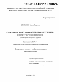 Степанова, Баирма Баировна. Социальная адаптация иностранных студентов в полиэтническом регионе: на материале Республики Бурятия: дис. кандидат наук: 22.00.04 - Социальная структура, социальные институты и процессы. Улан-Удэ. 2015. 186 с.